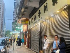 -麦文记面家(佐敦店)