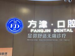 -方津口腔(旺墩路店)