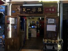 门面-拈签一笑黄牛肉辣卤串串