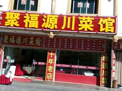 门面-聚福源·特色川菜馆·烤羊排