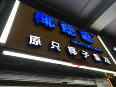 门面-椰爺爺·椰子冻砵仔糕