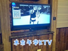 -水木年华量贩KTV(沿河东路店)