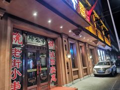 门面-那些年记忆烧烤