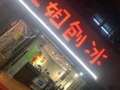 -二姐刨冰
