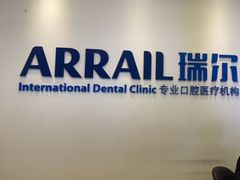 -瑞尔齿科(颐堤港诊所)