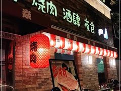 门面-牛焱·烧肉酒肆(五大道店)
