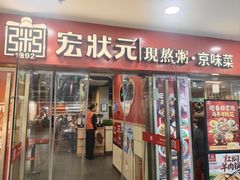 -宏状元现熬粥·京味菜(五棵松店)