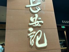-长安记·大美陕菜(大族广场店)