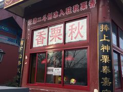 门面-秋栗香(地安门店)