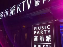 -音乐派KTV(银泰城店)