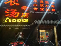 门面-农汤老店(顺联公园里店)