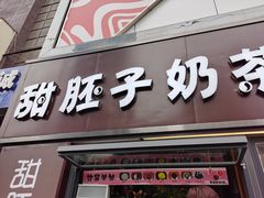 门面-甜胚子奶茶(西关店)