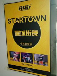 -星城街舞