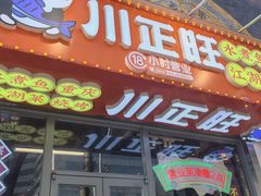 -川正旺江湖菜(三元桥店)