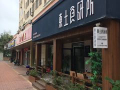 门面-东土食研所(渔港路店)