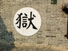 -河间府署