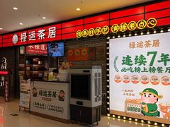 -禄运茶居·手工点心(猎德店)