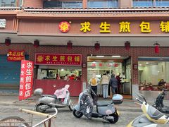 -求生煎包(武夷小区店)