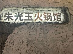 -朱光玉火锅馆(深圳总店)