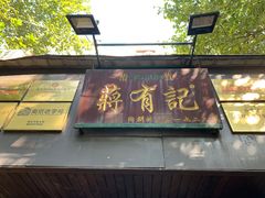 门面-清真蒋有记(秦虹路店)