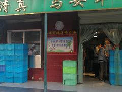 门面-清真·马安军辣子牛肉面