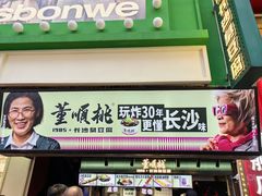 -董顺桃老长沙臭豆腐(步行街店)