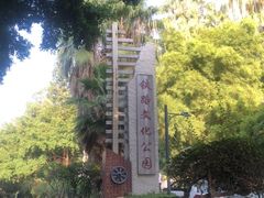 -铁路文化公园