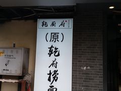 门面-乾厨府(乌山西路金樽店)