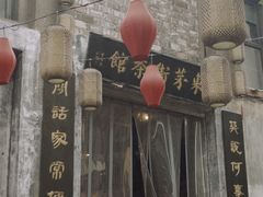-東茅街茶馆