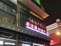 -新佳丽时尚广场