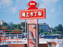 -北戴河碧螺塔海上酒吧公园