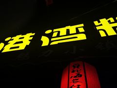 门面-港湾糖水