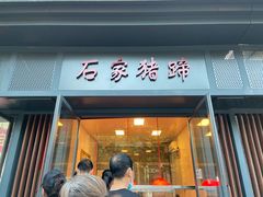 门面-石家猪蹄(徐家湾店)