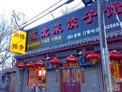 门面-老北京炸酱面(故宫店)