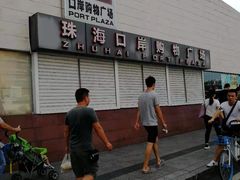 -珠海拱北口岸