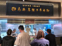 -清真·马安军辣子牛肉面