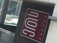 -真爱中国餐馆·年华店(朱雀大街店)