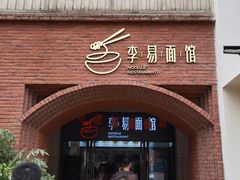门面-李易面馆(树木岭店)