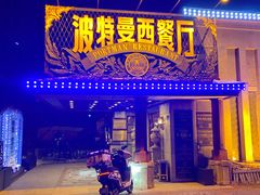 -波特曼西餐厅(南岗店)