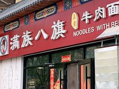 -满族八旗正宗牛肉面
