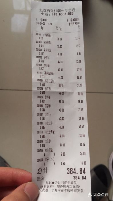 稻香村(朝外店)--价目表-账单图片-北京美食-大众点评网