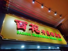 -百花传统甜品店(原址店)