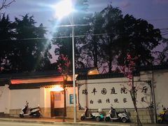 -瑞丰园庭院餐厅·白族传统家常菜