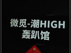 -微觅·潮HIGH轰趴馆(望京SOHO麒麟社店)