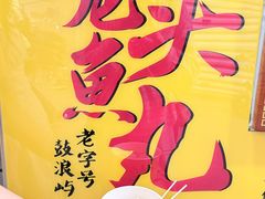 -龙头鱼丸店 只此一家只卖手工鲨鱼丸