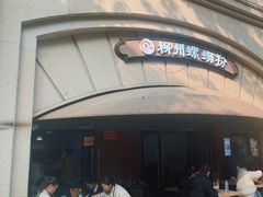 -龍城柳州螺蛳粉(群星路店)