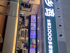 门面-老乡鸡(合肥高铁南站店)