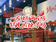-锅儿匠辣子鸡(春熙路店)