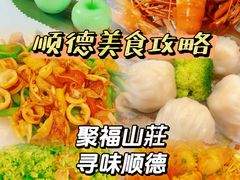 -聚福山莊·寻味顺德(北滘店)
