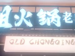 -萍姐火锅·公路夜市(打浦桥日月光店)